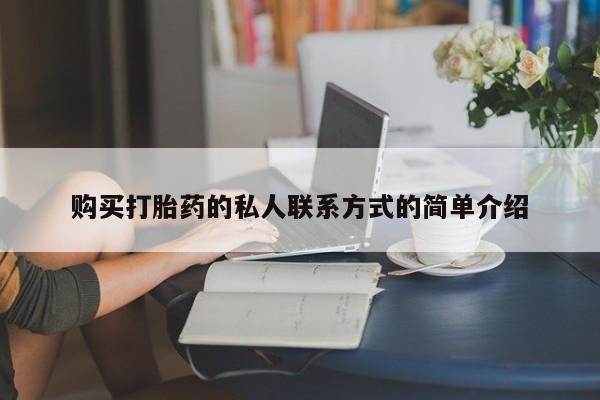 打胎药专卖微信联系方式亲测有效!购买打胎药的私人联系方式的简单介绍