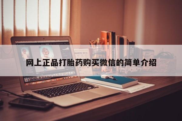 打胎药专卖微信联系方式亲测有效!网上正品打胎药购买微信的简单介绍