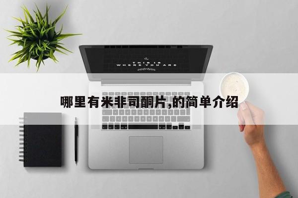 打胎药专卖微信联系方式亲测有效!动态 第81页