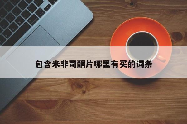 打胎药专卖微信联系方式亲测有效!包含米非司酮片哪里有买的词条