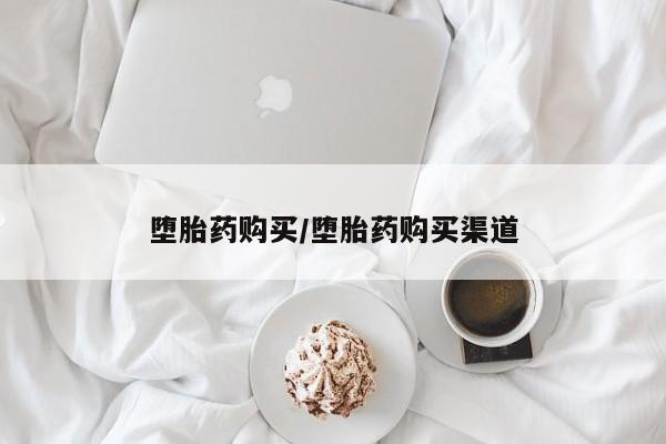 打胎药专卖微信联系方式亲测有效!堕胎药购买/堕胎药购买渠道
