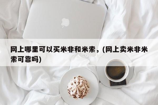 打胎药专卖微信联系方式亲测有效!网上哪里可以买米非和米索，(网上卖米非米索可靠吗)