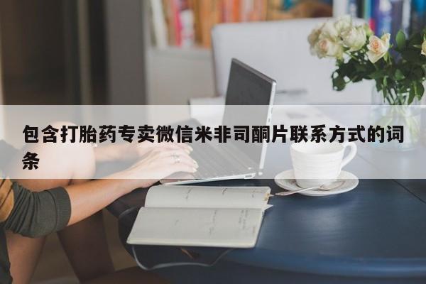 打胎药专卖微信联系方式亲测有效!包含打胎药专卖微信米非司酮片联系方式的词条
