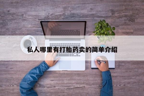 打胎药专卖微信联系方式亲测有效!私人哪里有打胎药卖的简单介绍