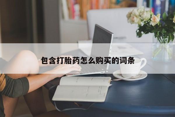 打胎药专卖微信联系方式亲测有效!包含打胎药怎么购买的词条