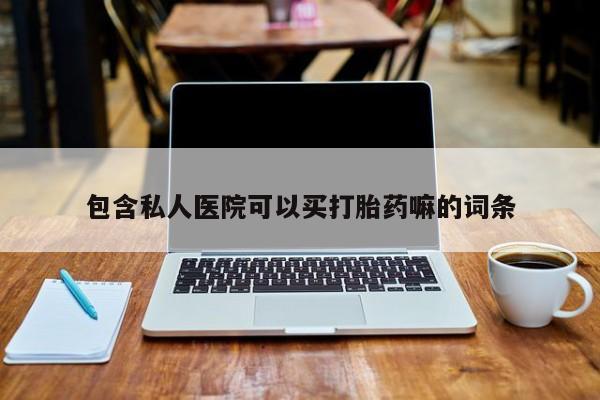 打胎药专卖微信联系方式亲测有效!包含私人医院可以买打胎药嘛的词条