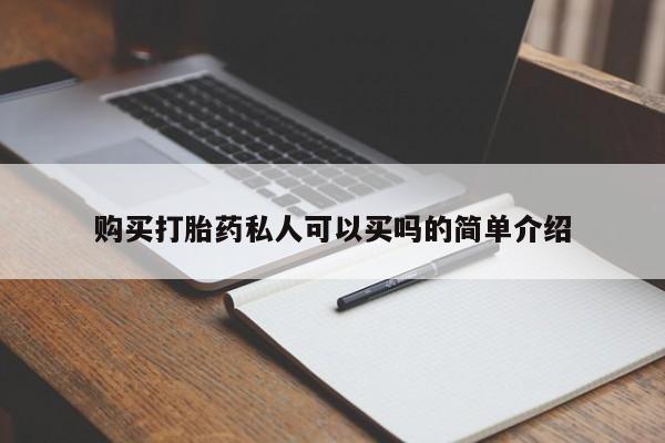 打胎药专卖微信联系方式亲测有效!购买打胎药私人可以买吗的简单介绍