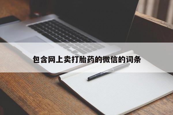 打胎药专卖微信联系方式亲测有效!包含网上卖打胎药的微信的词条