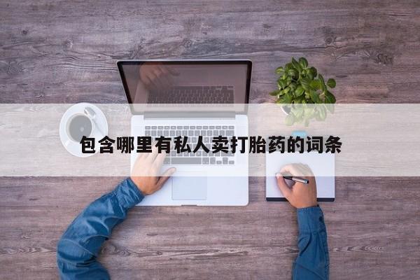 打胎药专卖微信联系方式亲测有效!包含哪里有私人卖打胎药的词条