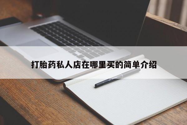 打胎药专卖微信联系方式亲测有效!打胎药私人店在哪里买的简单介绍