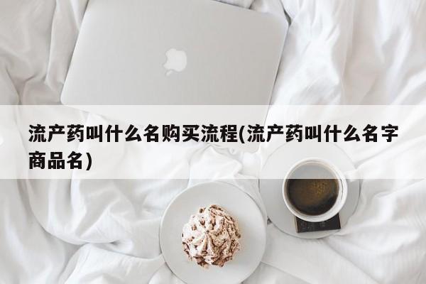 打胎药专卖微信联系方式亲测有效!流产药叫什么名购买流程(流产药叫什么名字商品名)