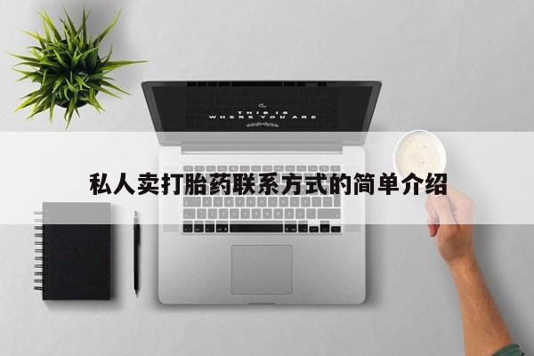 打胎药专卖微信联系方式亲测有效!私人卖打胎药联系方式的简单介绍