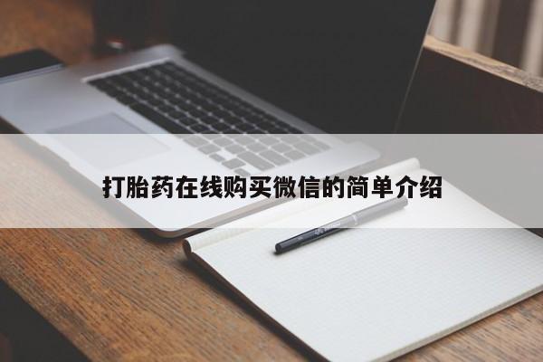 打胎药专卖微信联系方式亲测有效!打胎药在线购买微信的简单介绍