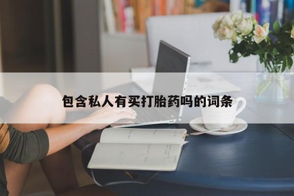 打胎药专卖微信联系方式亲测有效!包含私人有买打胎药吗的词条