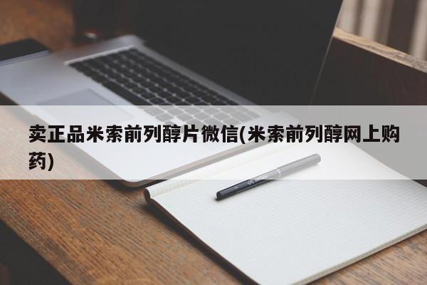 打胎药专卖微信联系方式亲测有效!卖正品米索前列醇片微信(米索前列醇网上购药)
