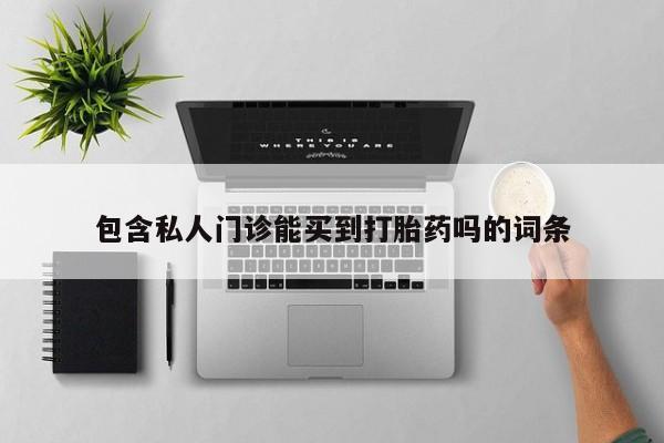 打胎药专卖微信联系方式亲测有效!包含私人门诊能买到打胎药吗的词条