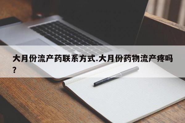 打胎药专卖微信联系方式亲测有效!大月份流产药联系方式.大月份药物流产疼吗？