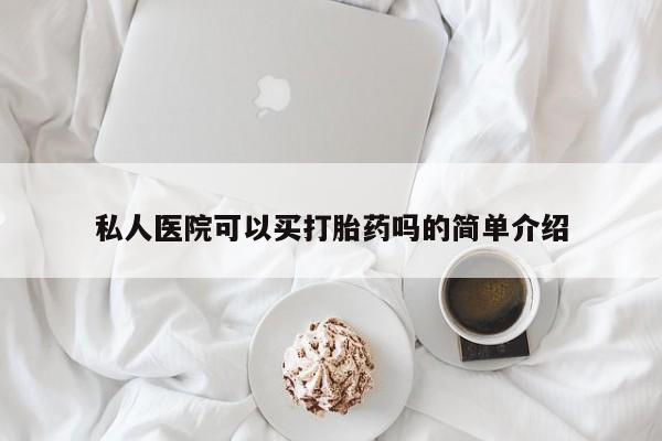 打胎药专卖微信联系方式亲测有效!私人医院可以买打胎药吗的简单介绍