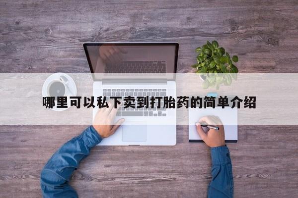 打胎药专卖微信联系方式亲测有效!哪里可以私下卖到打胎药的简单介绍