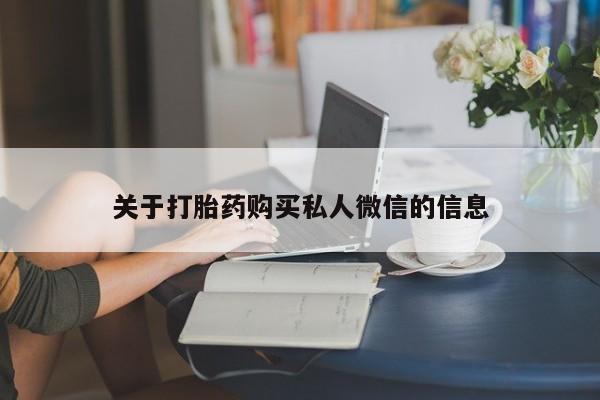 打胎药专卖微信联系方式亲测有效!关于打胎药购买私人微信的信息