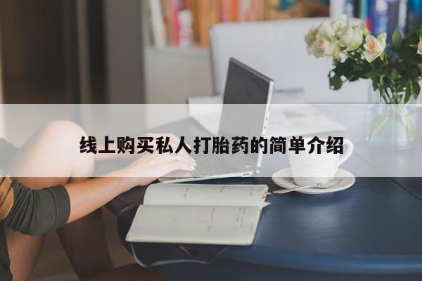 打胎药专卖微信联系方式亲测有效!线上购买私人打胎药的简单介绍