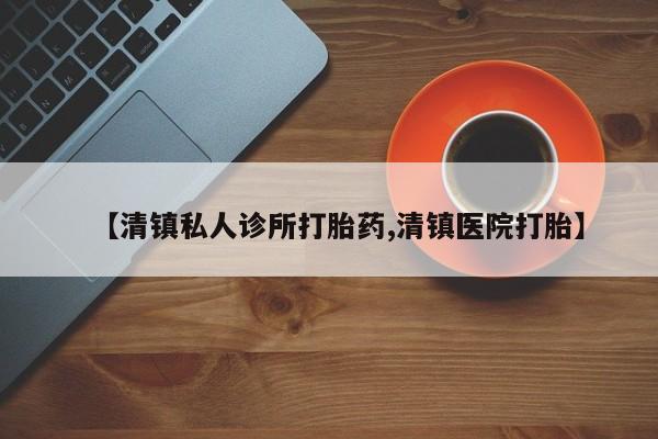 打胎药专卖微信联系方式亲测有效!【清镇私人诊所打胎药,清镇医院打胎】