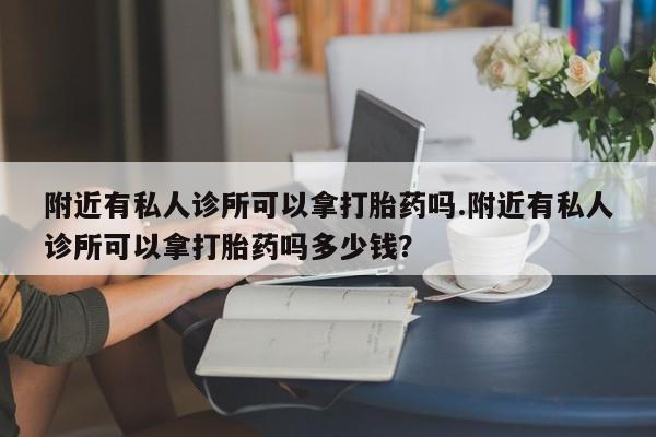 打胎药专卖微信联系方式亲测有效!附近有私人诊所可以拿打胎药吗.附近有私人诊所可以拿打胎药吗多少钱？
