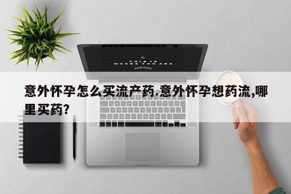 打胎药专卖微信联系方式亲测有效!动态 第74页
