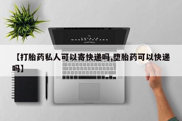 打胎药专卖微信联系方式亲测有效!【打胎药私人可以寄快递吗,堕胎药可以快递吗】