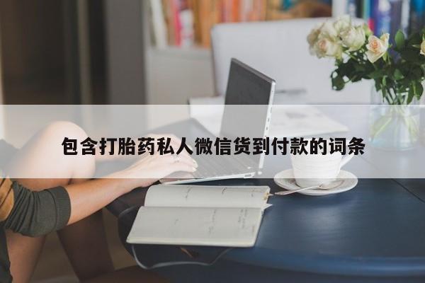 打胎药专卖微信联系方式亲测有效!包含打胎药私人微信货到付款的词条