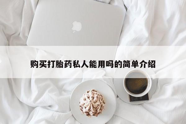 打胎药专卖微信联系方式亲测有效!新闻 第76页