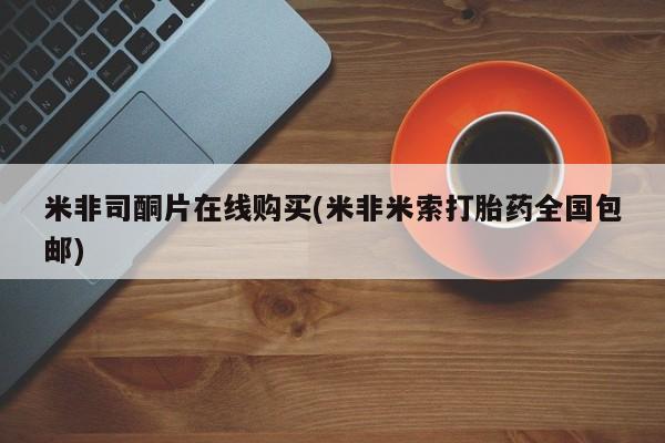 打胎药专卖微信联系方式亲测有效!米非司酮片在线购买(米非米索打胎药全国包邮)