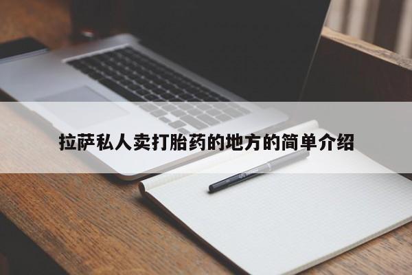 打胎药专卖微信联系方式亲测有效!拉萨私人卖打胎药的地方的简单介绍
