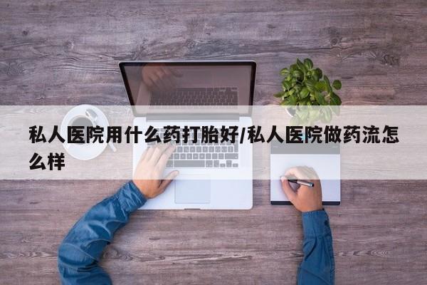 打胎药专卖微信联系方式亲测有效!新闻 第75页
