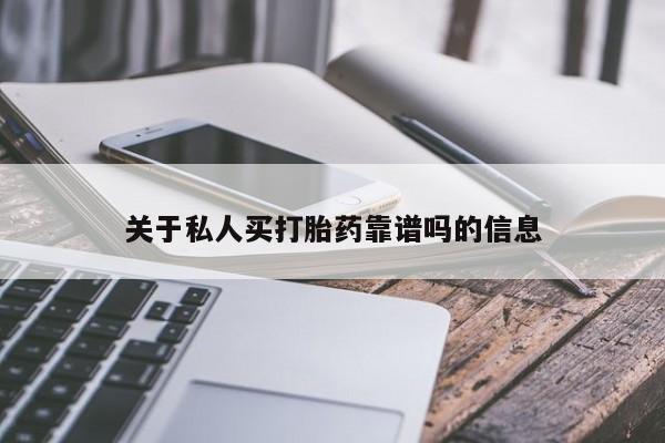 打胎药专卖微信联系方式亲测有效!关于私人买打胎药靠谱吗的信息