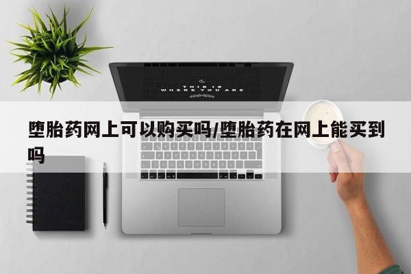 打胎药专卖微信联系方式亲测有效!要闻 第72页