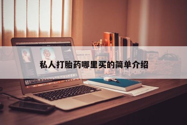 打胎药专卖微信联系方式亲测有效!私人打胎药哪里买的简单介绍