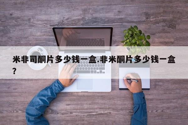 打胎药专卖微信联系方式亲测有效!米非司酮片多少钱一盒.非米酮片多少钱一盒？