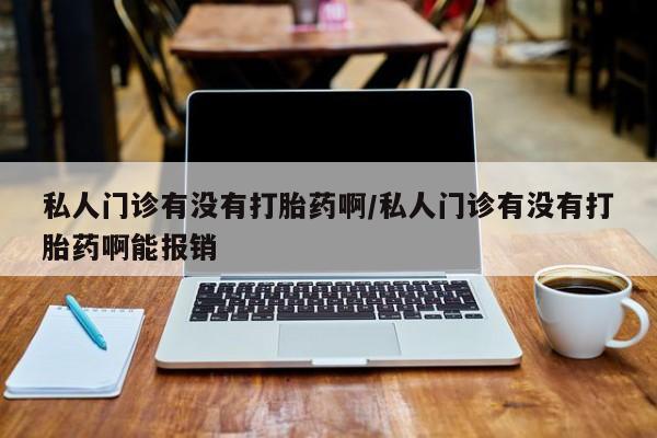 打胎药专卖微信联系方式亲测有效!私人门诊有没有打胎药啊/私人门诊有没有打胎药啊能报销