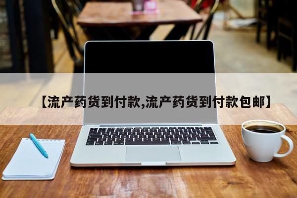 打胎药专卖微信联系方式亲测有效!【流产药货到付款,流产药货到付款包邮】