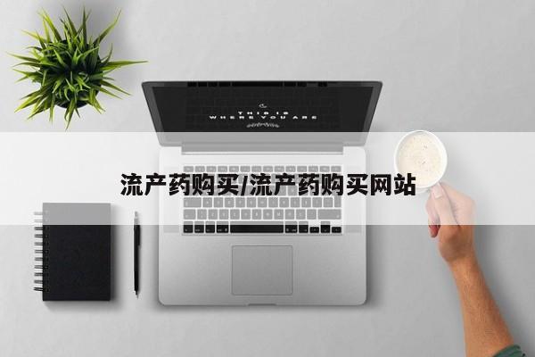 打胎药专卖微信联系方式亲测有效!流产药购买/流产药购买网站