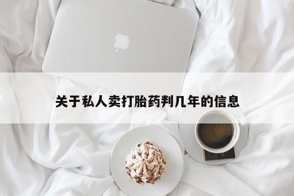 打胎药专卖微信联系方式亲测有效!关于私人卖打胎药判几年的信息