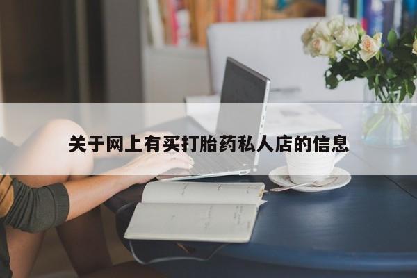 打胎药专卖微信联系方式亲测有效!新闻 第71页