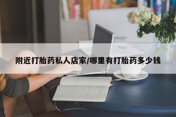 打胎药专卖微信联系方式亲测有效!附近打胎药私人店家/哪里有打胎药多少钱