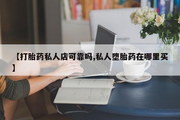 打胎药专卖微信联系方式亲测有效!【打胎药私人店可靠吗,私人堕胎药在哪里买】