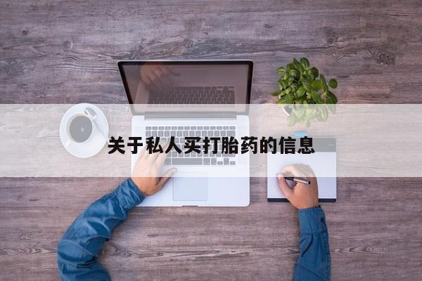 打胎药专卖微信联系方式亲测有效!关于私人买打胎药的信息