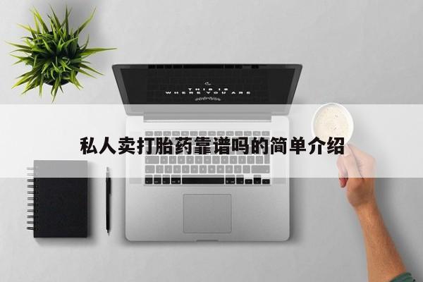 打胎药专卖微信联系方式亲测有效!私人卖打胎药靠谱吗的简单介绍