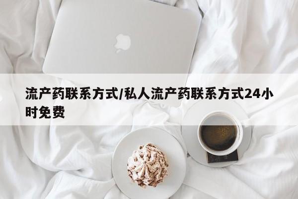 打胎药专卖微信联系方式亲测有效!流产药联系方式/私人流产药联系方式24小时免费