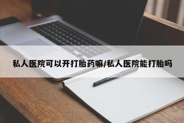打胎药专卖微信联系方式亲测有效!私人医院可以开打胎药嘛/私人医院能打胎吗