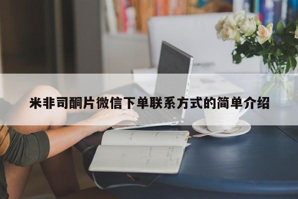 打胎药专卖微信联系方式亲测有效!米非司酮片微信下单联系方式的简单介绍